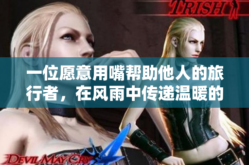 一位愿意用嘴幫助他人的旅行者，在風雨中傳遞溫暖的故事