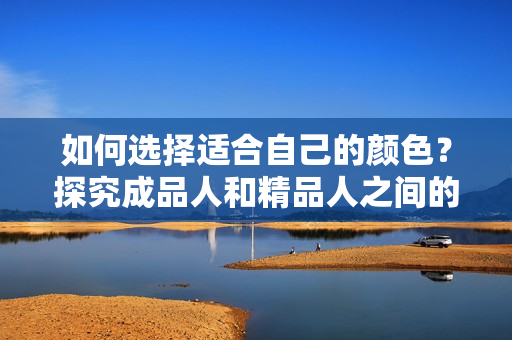 如何選擇適合自己的顏色？探究成品人和精品人之間的“色感”差異