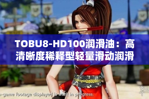 TOBU8-HD100潤滑油：高清晰度稀釋型輕量滑動潤滑劑