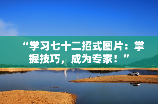 “學習七十二招式圖片：掌握技巧，成為專家！”