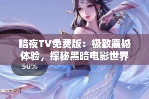 暗夜TV免費(fèi)版：極致震撼體驗(yàn)，探秘黑暗電影世界