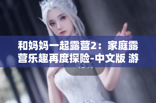 和媽媽一起露營(yíng)2：家庭露營(yíng)樂(lè)趣再度探險(xiǎn)-中文版 游戲
