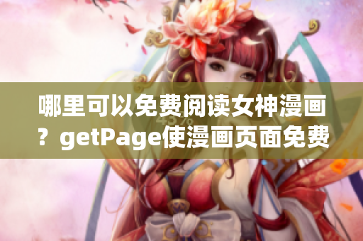 哪里可以免費(fèi)閱讀女神漫畫(huà)？getPage使漫畫(huà)頁(yè)面免費(fèi)解鎖(1)