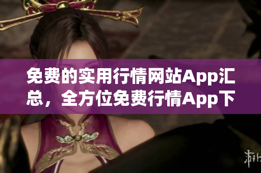 免費(fèi)的實(shí)用行情網(wǎng)站App匯總，全方位免費(fèi)行情App下載大全