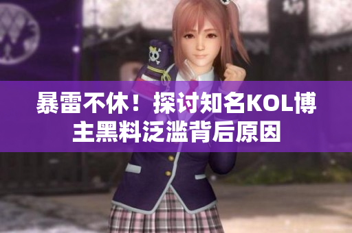 暴雷不休！探討知名KOL博主黑料泛濫背后原因