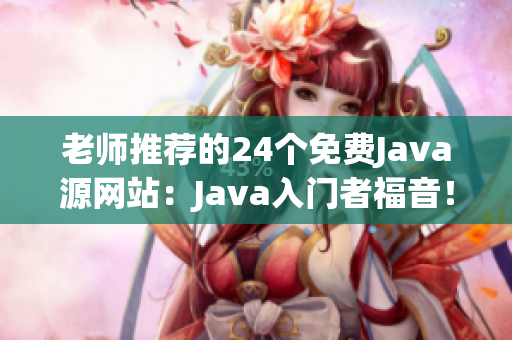老師推薦的24個(gè)免費(fèi)Java源網(wǎng)站：Java入門(mén)者福音！(1)