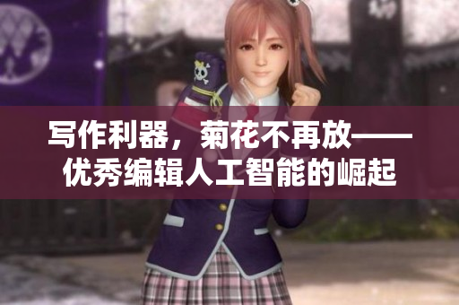 寫作利器，菊花不再放——優(yōu)秀編輯人工智能的崛起