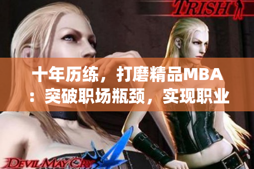 十年歷練，打磨精品MBA：突破職場瓶頸，實現(xiàn)職業(yè)飛躍(1)