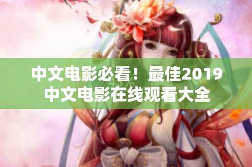 中文電影必看！最佳2019中文電影在線觀看大全