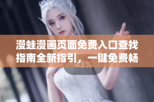 漫蛙漫畫頁面免費(fèi)入口查找指南全新指引，一鍵免費(fèi)暢讀漫畫(1)