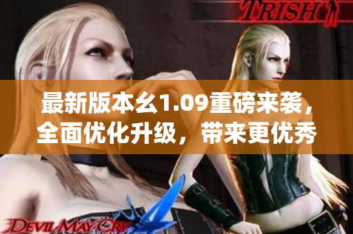 最新版本幺1.09重磅來襲，全面優(yōu)化升級，帶來更優(yōu)秀的使用體驗(1)