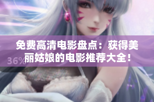 免費(fèi)高清電影盤點(diǎn)：獲得美麗姑娘的電影推薦大全！