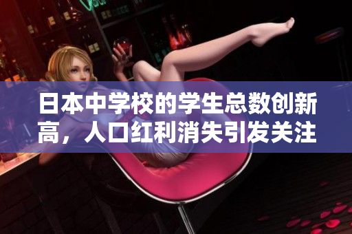 日本中學(xué)校的學(xué)生總數(shù)創(chuàng)新高，人口紅利消失引發(fā)關(guān)注