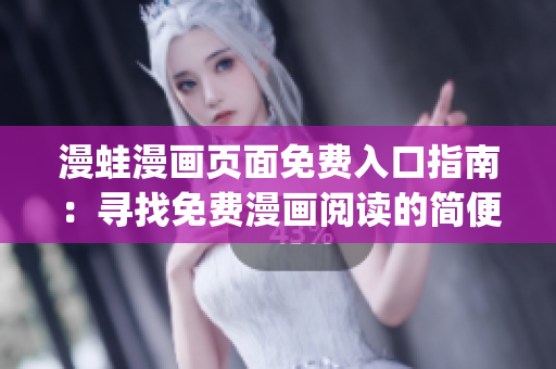 漫蛙漫畫頁面免費入口指南：尋找免費漫畫閱讀的簡便途徑(1)