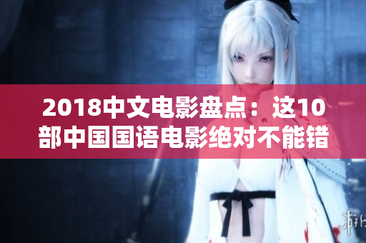 2018中文電影盤點：這10部中國國語電影絕對不能錯過！