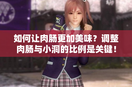 如何讓肉腸更加美味？調(diào)整肉腸與小洞的比例是關鍵！