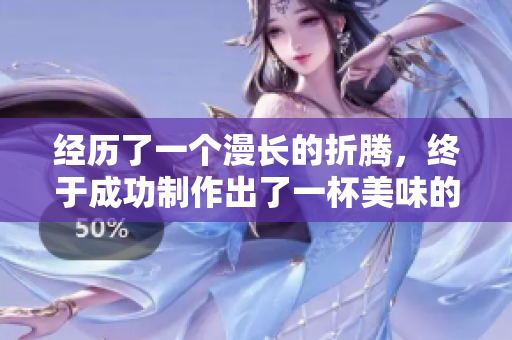 經(jīng)歷了一個(gè)漫長(zhǎng)的折騰，終于成功制作出了一杯美味的豆?jié){
