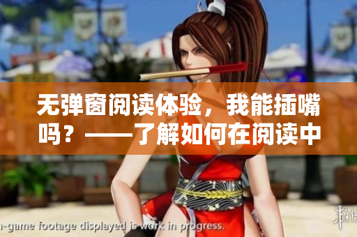 無彈窗閱讀體驗，我能插嘴嗎？——了解如何在閱讀中交流