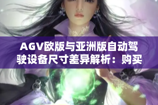 AGV歐版與亞洲版自動駕駛設(shè)備尺寸差異解析：購買前必知！