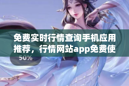 免費(fèi)實(shí)時(shí)行情查詢(xún)手機(jī)應(yīng)用推薦，行情網(wǎng)站app免費(fèi)使用推薦