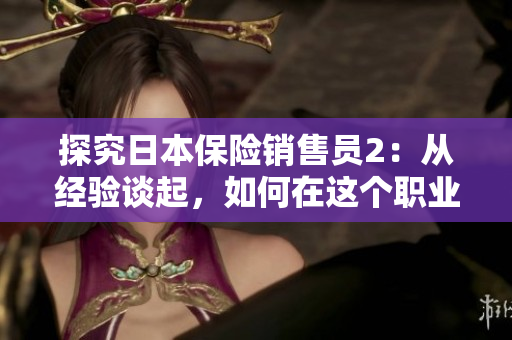 探究日本保險銷售員2：從經(jīng)驗談起，如何在這個職業(yè)中獲得成功