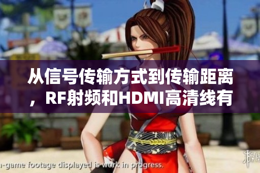 從信號傳輸方式到傳輸距離，RF射頻和HDMI高清線有何不同