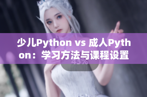 少兒Python vs 成人Python：學習方法與課程設置的異同點