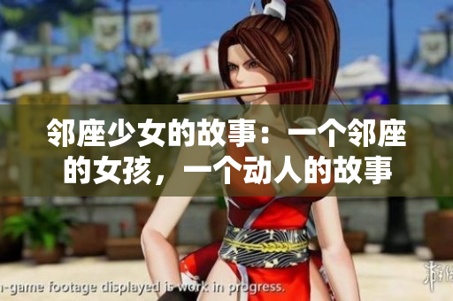 鄰座少女的故事：一個鄰座的女孩，一個動人的故事