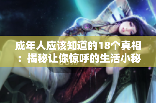 成年人應該知道的18個真相：揭秘讓你驚呼的生活小秘密