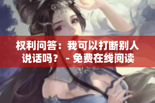 權(quán)利問答：我可以打斷別人說話嗎？ - 免費在線閱讀