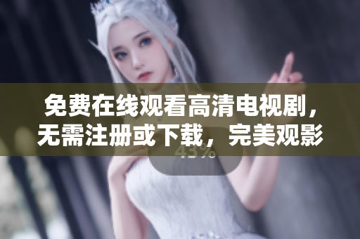 免費在線觀看高清電視劇，無需注冊或下載，完美觀影體驗