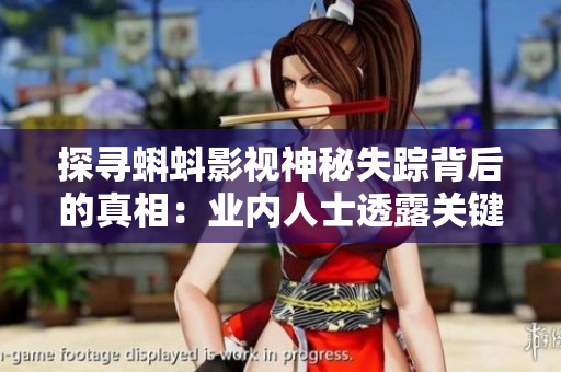 探尋蝌蚪影視神秘失蹤背后的真相：業(yè)內(nèi)人士透露關(guān)鍵細節(jié)