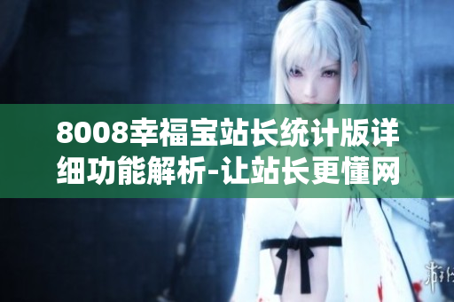8008幸福寶站長統(tǒng)計版詳細功能解析-讓站長更懂網(wǎng)站管理