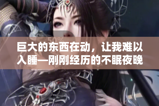 巨大的東西在動，讓我難以入睡—剛剛經(jīng)歷的不眠夜晚