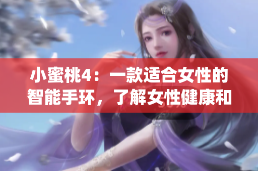 小蜜桃4：一款適合女性的智能手環(huán)，了解女性健康和生活。(1)