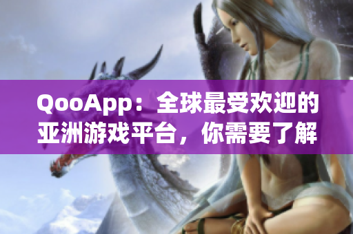 QooApp：全球最受歡迎的亞洲游戲平臺，你需要了解的一切