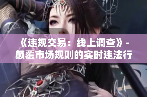 《違規(guī)交易：線上調(diào)查》- 顛覆市場規(guī)則的實時違法行為