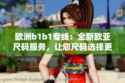 歐洲b1b1專(zhuān)線：全新歐亞尺碼服務(wù)，讓您尺碼選擇更便捷