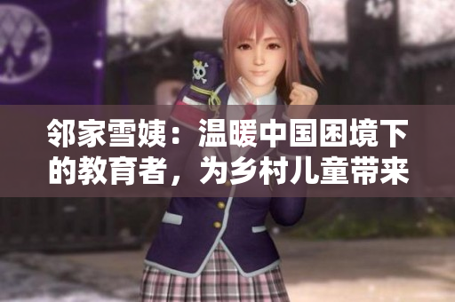 鄰家雪姨：溫暖中國困境下的教育者，為鄉(xiāng)村兒童帶來希望和改變