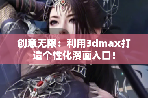 創(chuàng)意無限：利用3dmax打造個性化漫畫入口！