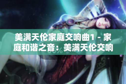 美滿天倫家庭交響曲1 - 家庭和諧之音：美滿天倫交響樂章1