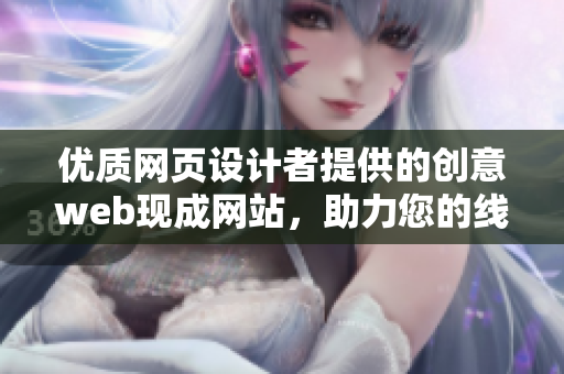 優(yōu)質網(wǎng)頁設計者提供的創(chuàng)意web現(xiàn)成網(wǎng)站，助力您的線上業(yè)務發(fā)展
