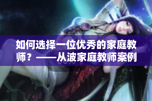 如何選擇一位優(yōu)秀的家庭教師？——從波家庭教師案例中探究