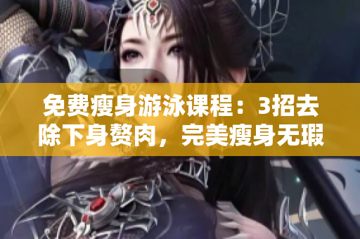 免費(fèi)瘦身游泳課程：3招去除下身贅肉，完美瘦身無瑕泳姿