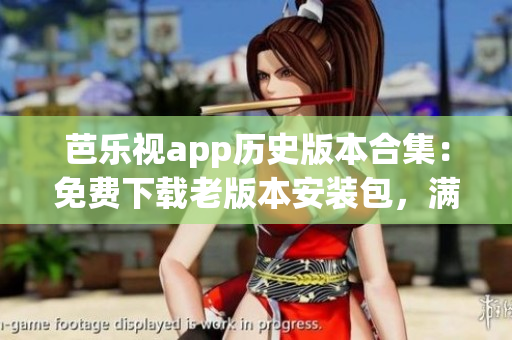 芭樂(lè)視app歷史版本合集：免費(fèi)下載老版本安裝包，滿足不同需求(1)