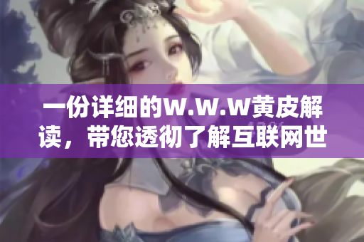 一份詳細(xì)的W.W.W黃皮解讀，帶您透徹了解互聯(lián)網(wǎng)世界的發(fā)展歷程