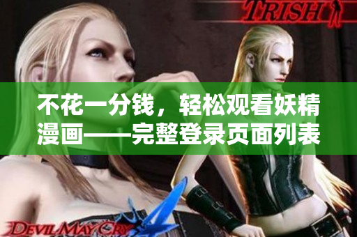 不花一分錢(qián)，輕松觀看妖精漫畫(huà)——完整登錄頁(yè)面列表指南