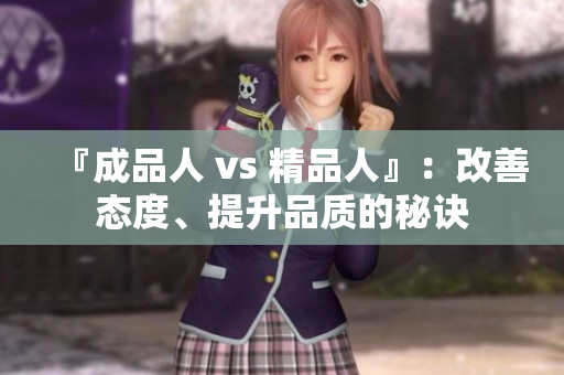 『成品人 vs 精品人』：改善態(tài)度、提升品質(zhì)的秘訣