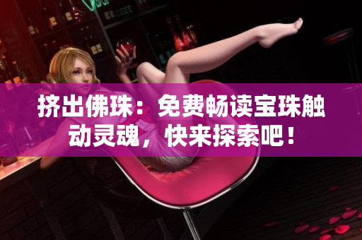 擠出佛珠：免費暢讀寶珠觸動靈魂，快來探索吧！