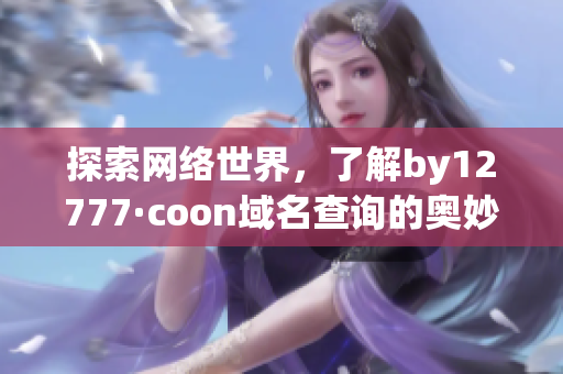 探索網絡世界，了解by12777·coon域名查詢的奧妙